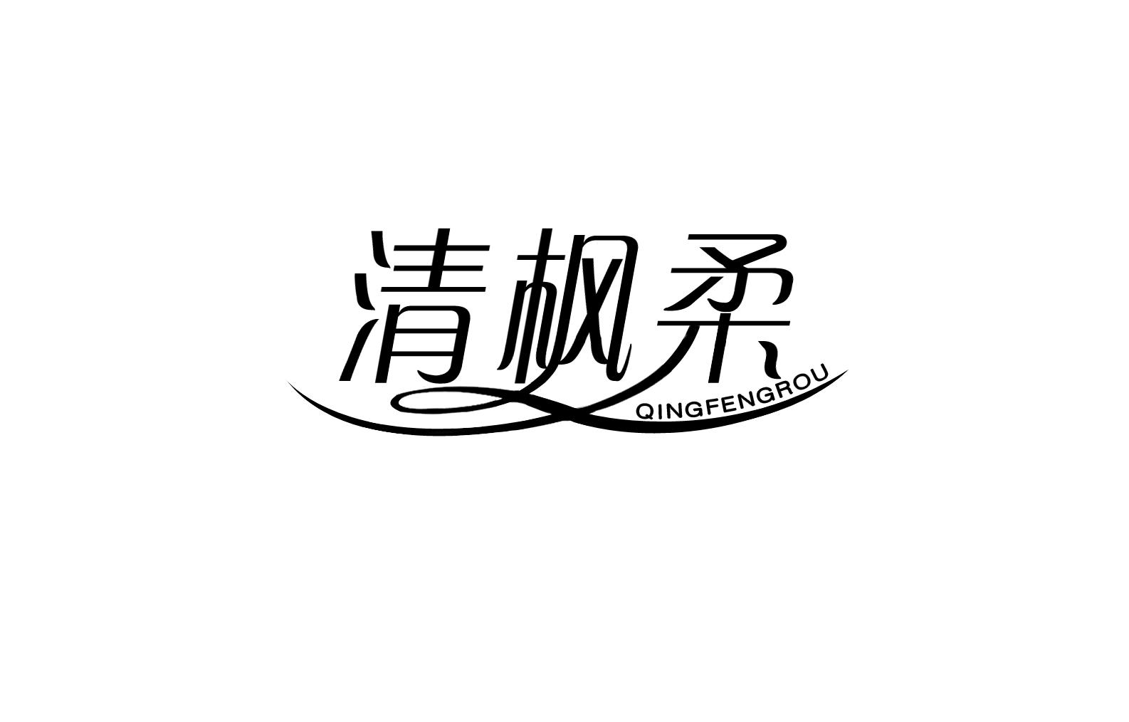 清枫柔商标图片